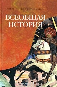  - Всеобщая история