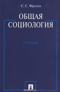 Сергей Фролов - Общая социология. Учебник
