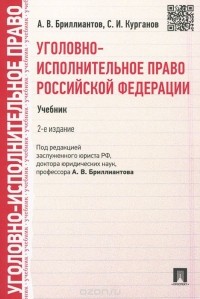  - Уголовно-исполнительное право Российской Федерации. Учебник