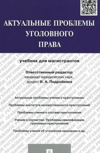  - Актуальные проблемы уголовного права. Учебник