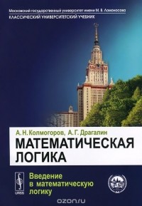  - Математическая логика. Введение в математическую логику. Учебное пособие