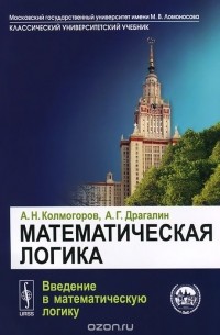  - Математическая логика. Введение в математическую логику. Учебное пособие