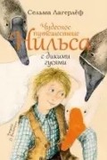 Сельма Лагерлёф - Чудесное путешествие Нильса с дикими гусями