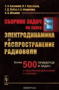  - Сборник задач по курсу Электродинамика и распространение радиоволн