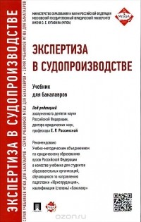  - Экспертиза в судопроизводстве. Учебник