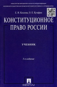  - Конституционное право России. Учебник