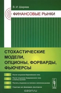 Владимир Ширяев - Финансовые рынки. Стохастические модели, опционы, форварды, фьючерсы