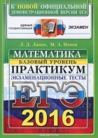  - ЕГЭ 2016. Математика. Экзаменационные тесты. Базовый уровень. Практикум по выполнению типовых тестовых заданий ЕГЭ