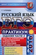 Галина Егораева - ЕГЭ 2016. Русский язык. Практикум. Работа над комментарием к сформулированной проблеме текста и аргументацией собственного мнения. Подготовка к выполнению части 2