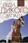  - Леди Дикого Запада