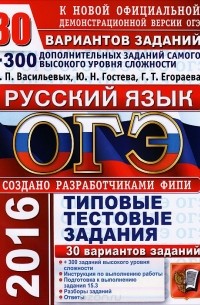  - ОГЭ (ГИА-9) 2015. Русский язык. 9 класс. Основной государственный экзамен. 30 вариантов типовых тестовых заданий