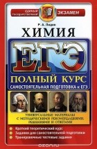 Ростислав Лидин - ЕГЭ. Химия. Полный курс. Самостоятельная подготовка к ЕГЭ