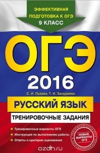  - ОГЭ-2016. Русский язык. 9 класс. Тренировочные задания