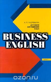 Александр Андрюшкин - Деловой английский язык / Business English