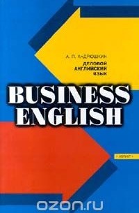 Александр Андрюшкин - Деловой английский язык / Business English