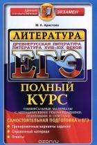 Мария Аристова - ЕГЭ. Литература. Самостоятельная подготовка