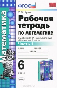 Татьяна Ерина - Математика. 6 класс. Рабочая тетрадь. К учебнику С. М. Никольского и др. Часть 1