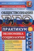  - ЕГЭ 2016. Обществознание. Практикум. Экономика. Социология. Подготовка к выполнению заданий ЕГЭ