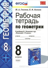  - Геометрия. 8 класс. Рабочая тетрадь. К учебнику Л. С. Атанасяна и др.
