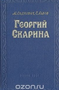 Георгий Скарина