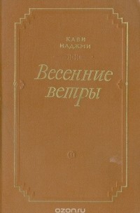Весенние ветры