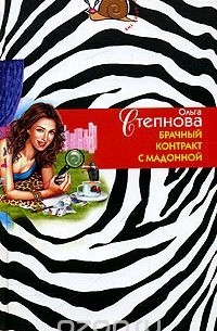 Ольга Степнова - Брачный контракт с мадонной