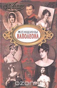 Борис Грибанов - Женщины Наполеона
