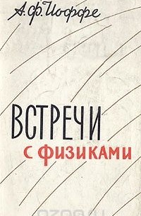 Абрам Иоффе - Встречи с физиками