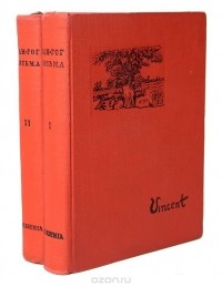 Винсент ван Гог - Письма. В 2 томах