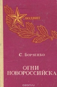 Огни Новороссийска