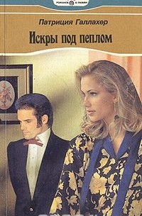 Искры под пеплом