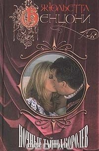 Ночные тайны королев