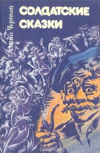 Солдатские сказки