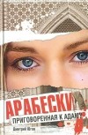 Дмитрий Югов - Арабески. Приговоренная к адаму