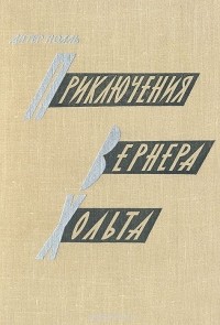 Дитер Нолль - Приключения Вернера Хольта