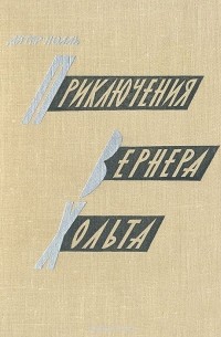 Дитер Нолль - Приключения Вернера Хольта