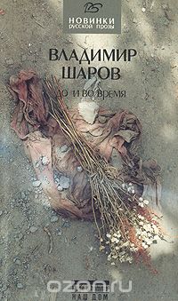 Владимир Шаров - До и во время