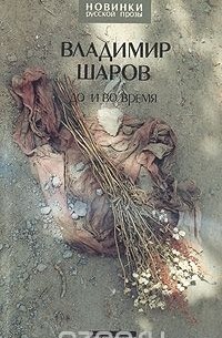 Владимир Шаров - До и во время