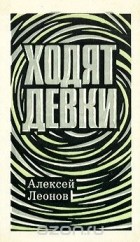 Алексей Леонов - Ходят девки (сборник)