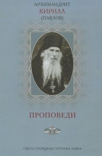  Архимандрит Кирилл (Павлов) - Архимандрит Кирилл (Павлов). Проповеди