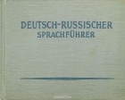 Святослав Неверов - Deutsch-russischer Sprachfuhrer / Немецко-русский разговорник