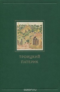 Троицкий патерик