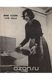 Борис Бернштейн - Виве Толли / Vive Tolli