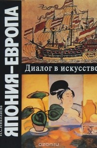 Наталья Николаева - Япония - Европа. Диалог в искусстве. Середина XVI - начало XX века