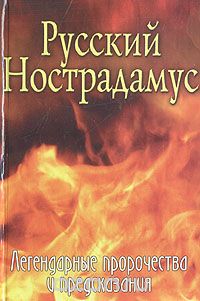 Елена Шишкина - Русский Нострадамус. Легендарные пророчества и предсказания