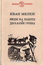 Иван Мележ - Люди на болоте. Дыхание грозы (сборник)