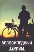 Велосипедный туризм