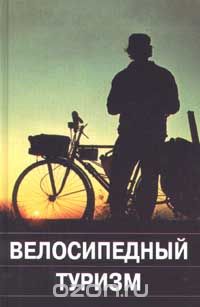  Авторский Коллектив - Велосипедный туризм