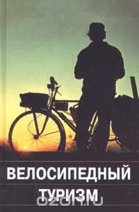 Велосипедный туризм