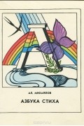 Александр Михайлов - Азбука стиха